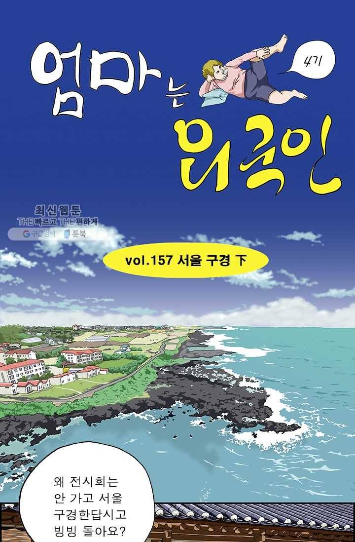 엄마는 외국인 시즌4 157화 서울 구경 下 1