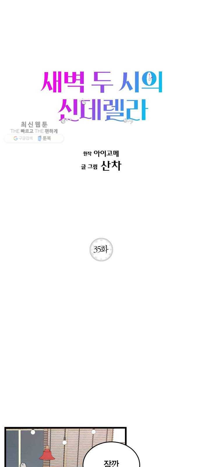 새벽 두 시의 신데렐라 35화 1