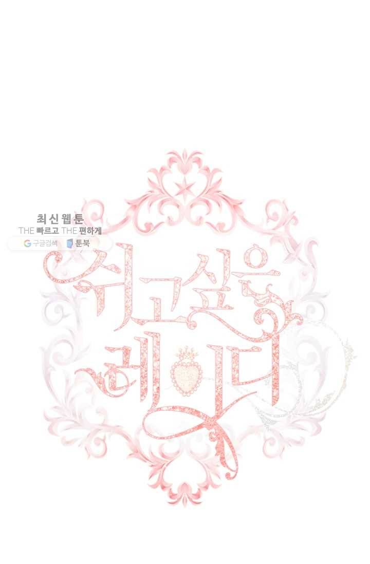 쉬고 싶은 레이디 24화 1