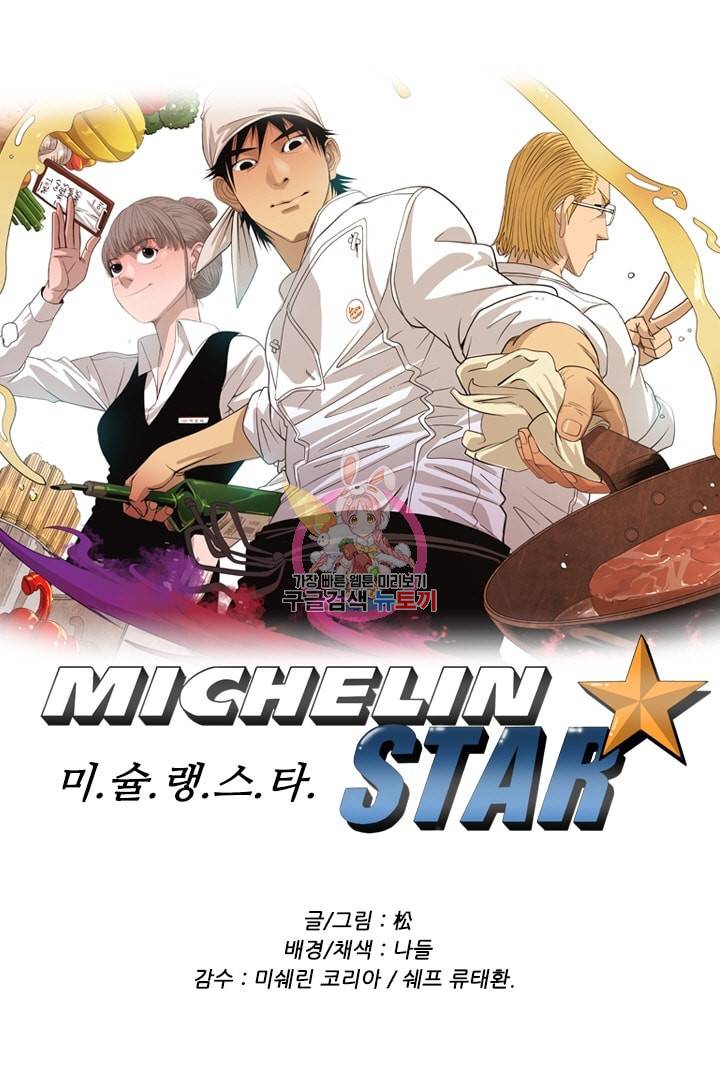 미슐랭스타 79화 1