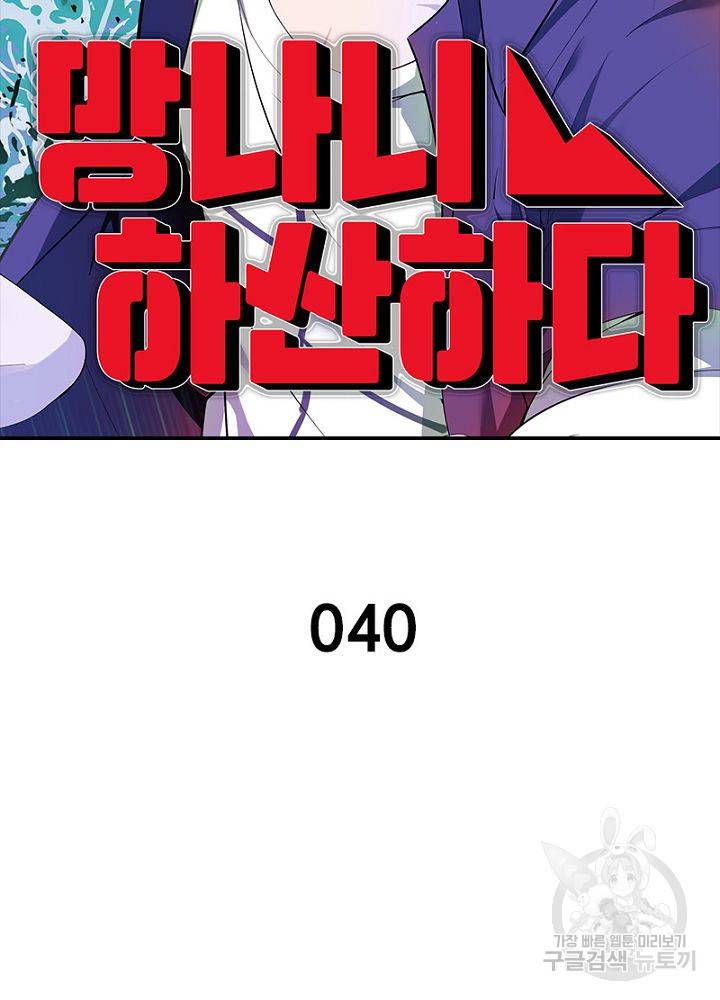 망나니 하산하다 40화 2