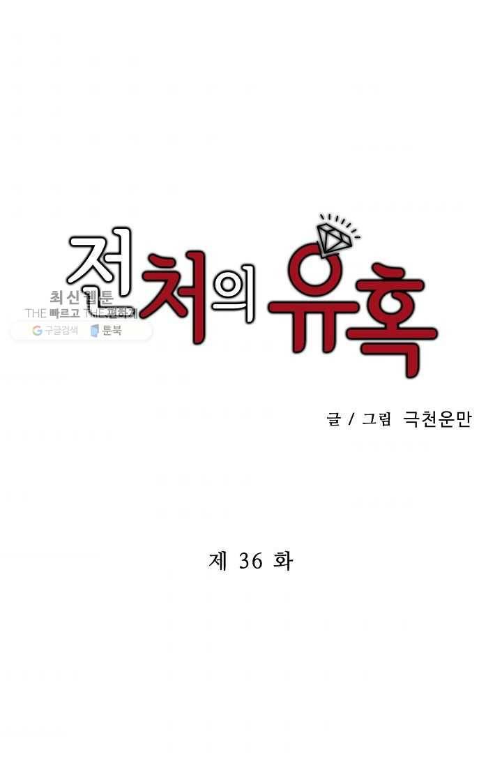 전처의 유혹 36화 1