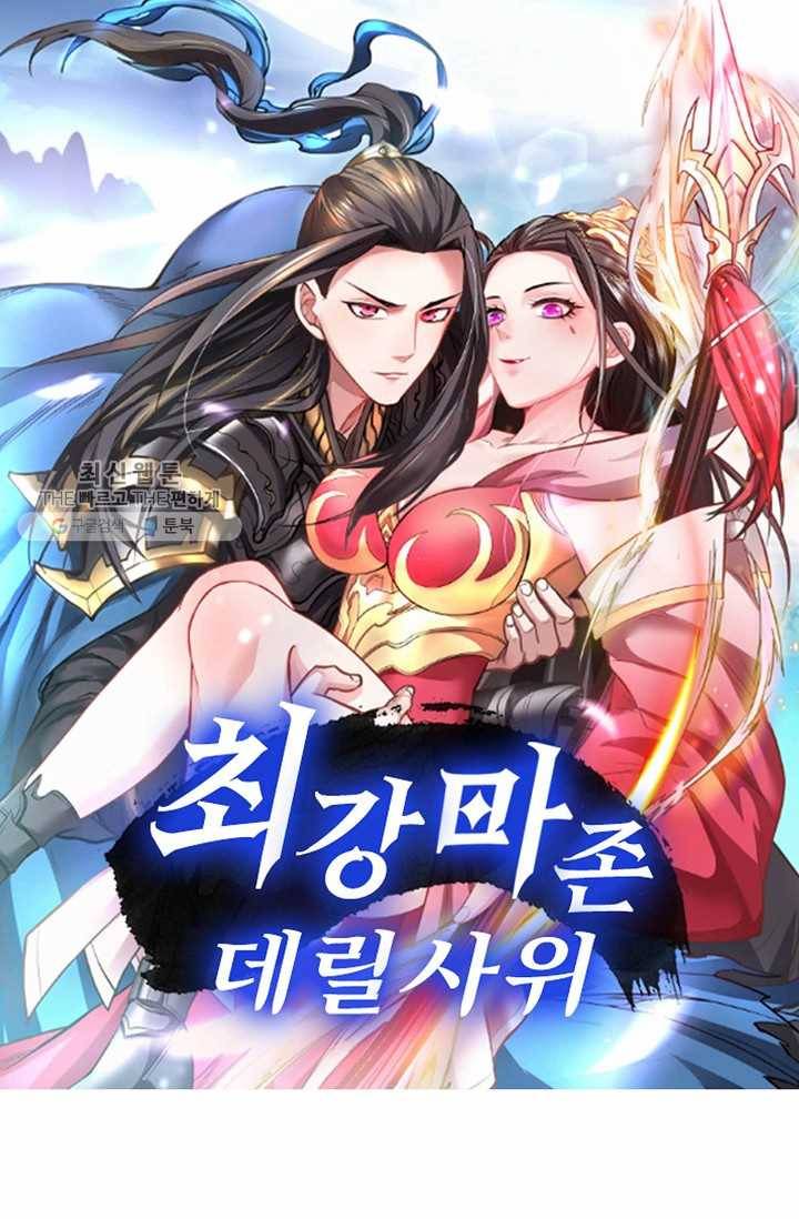 최강마존 데릴사위 4화 1