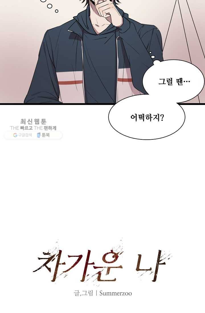 차가운 나 4화 5