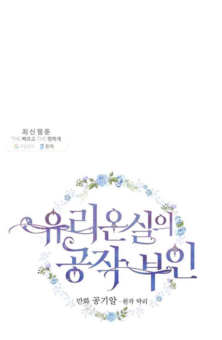 유리온실의 공작 부인 13화 10