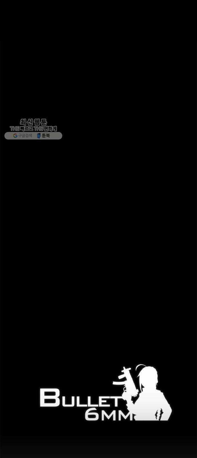 불릿 6미리 69화 6