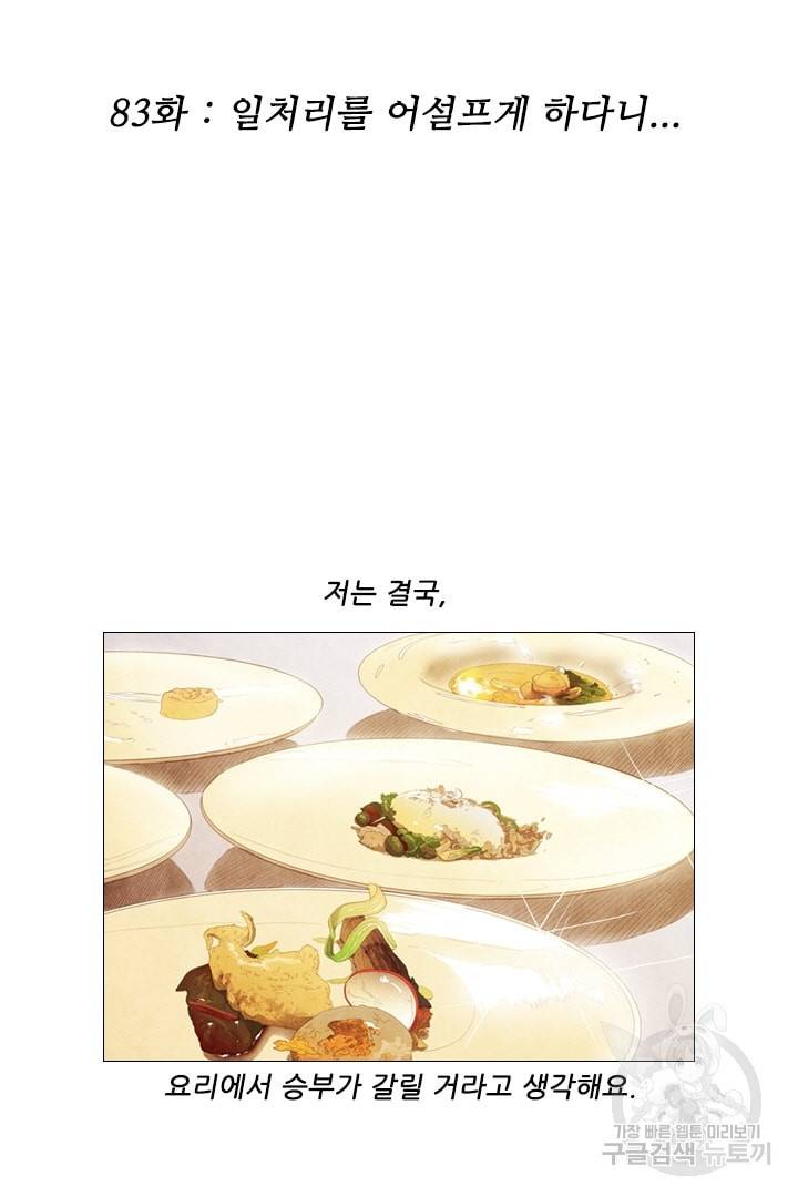미슐랭스타 83화 2