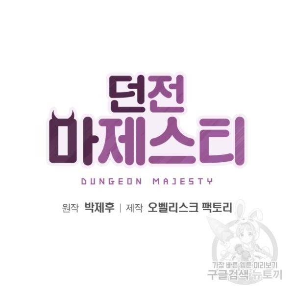 던전 마제스티 62화 20
