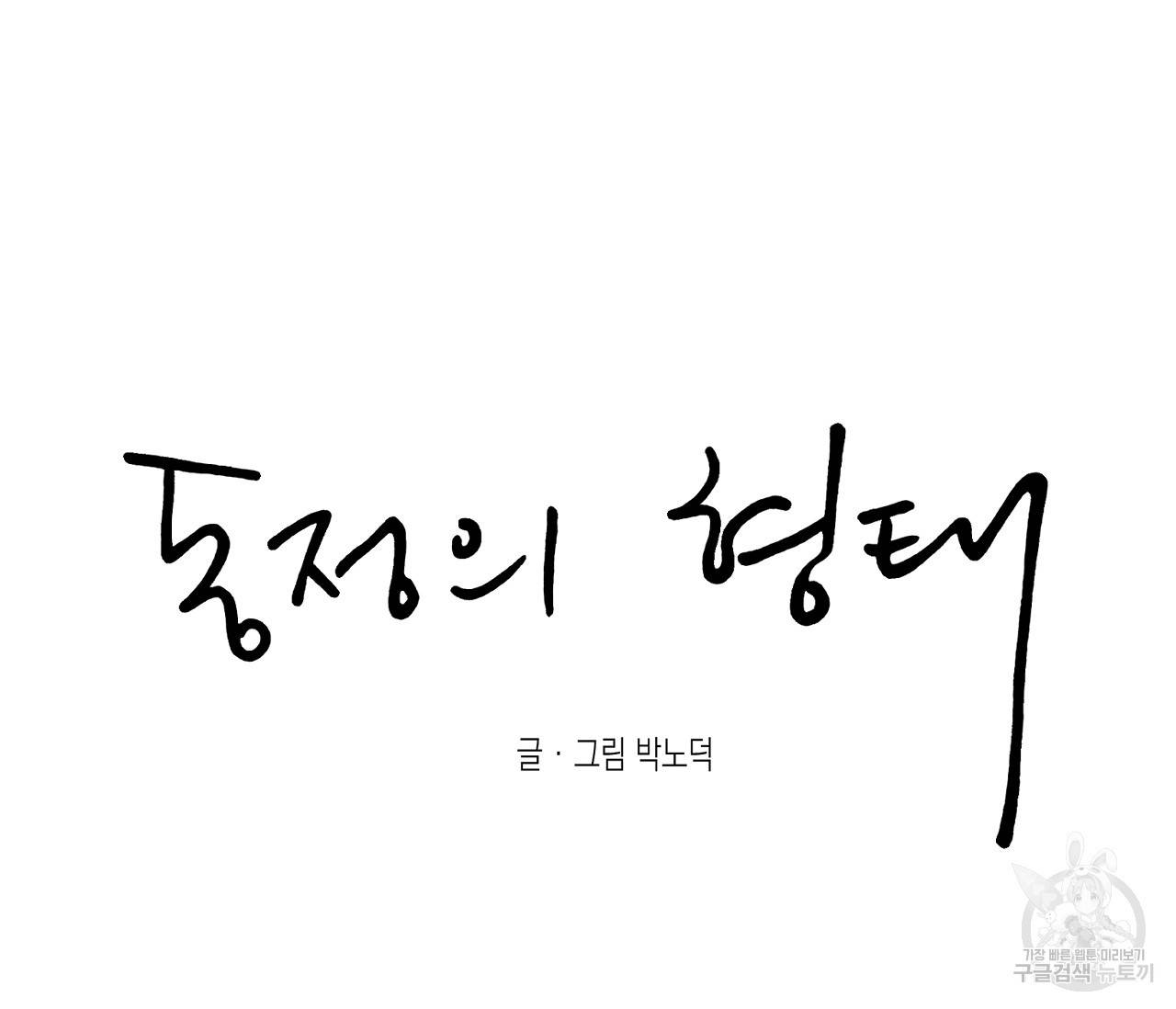 동정의 형태 40화 53