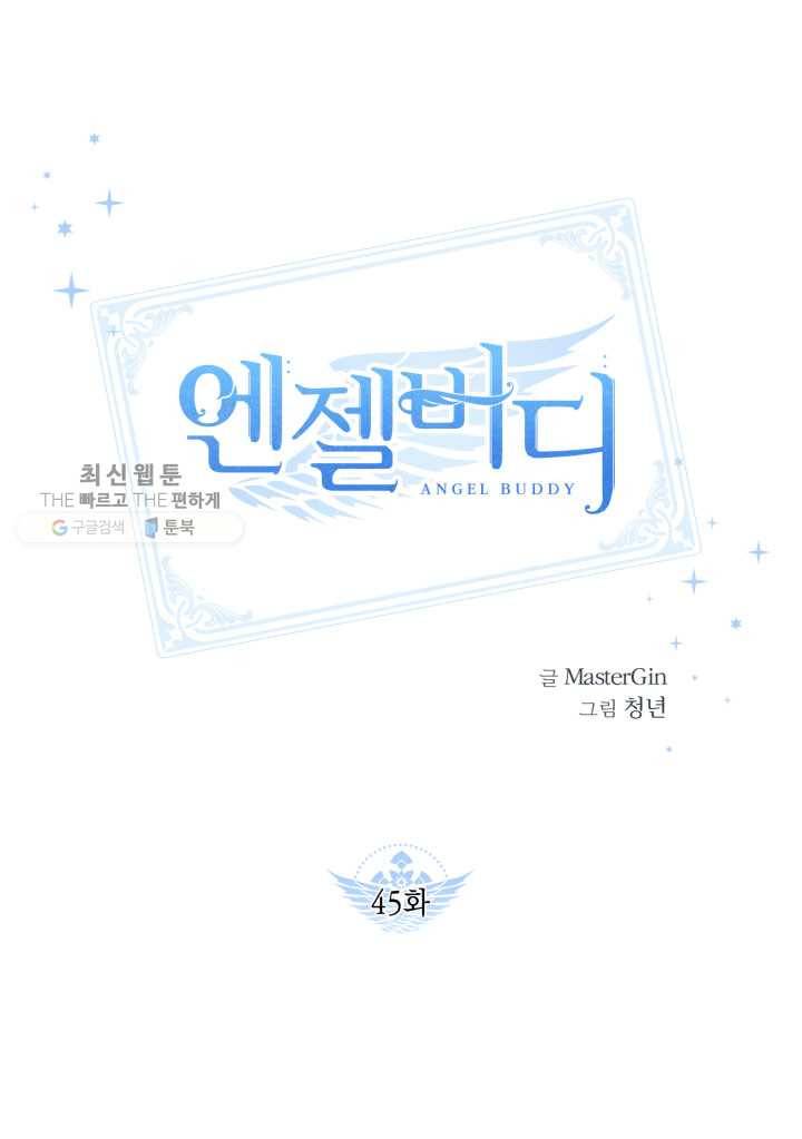 엔젤 버디 45화 1