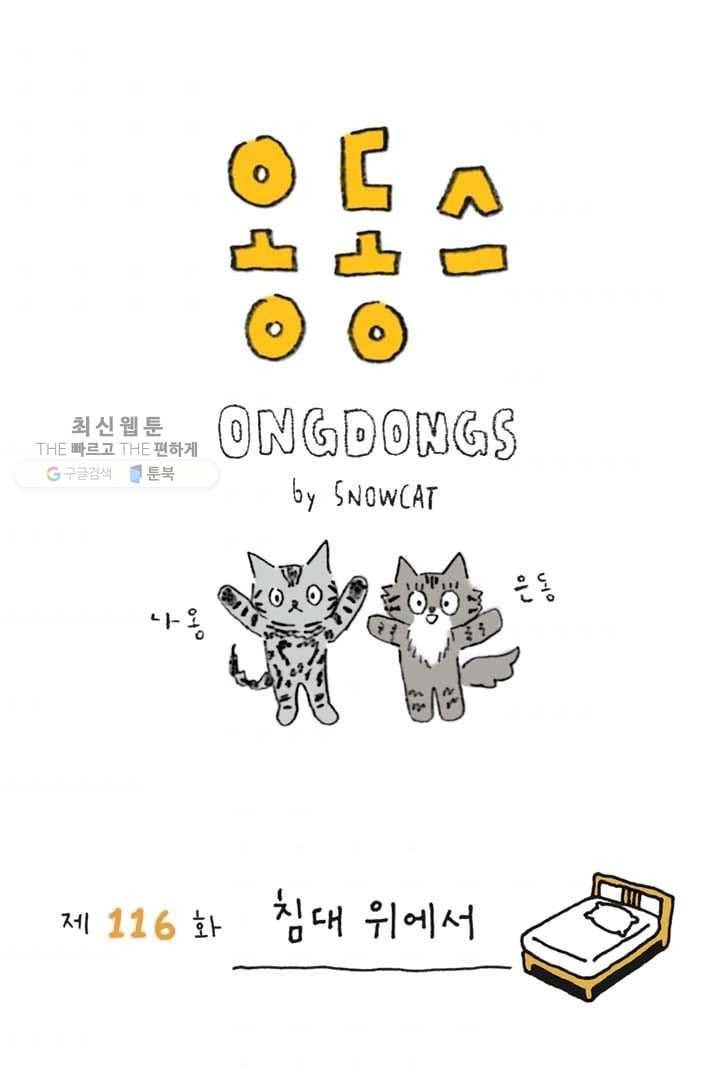 은동은동+옹동스 116화. 침대 위에서 1