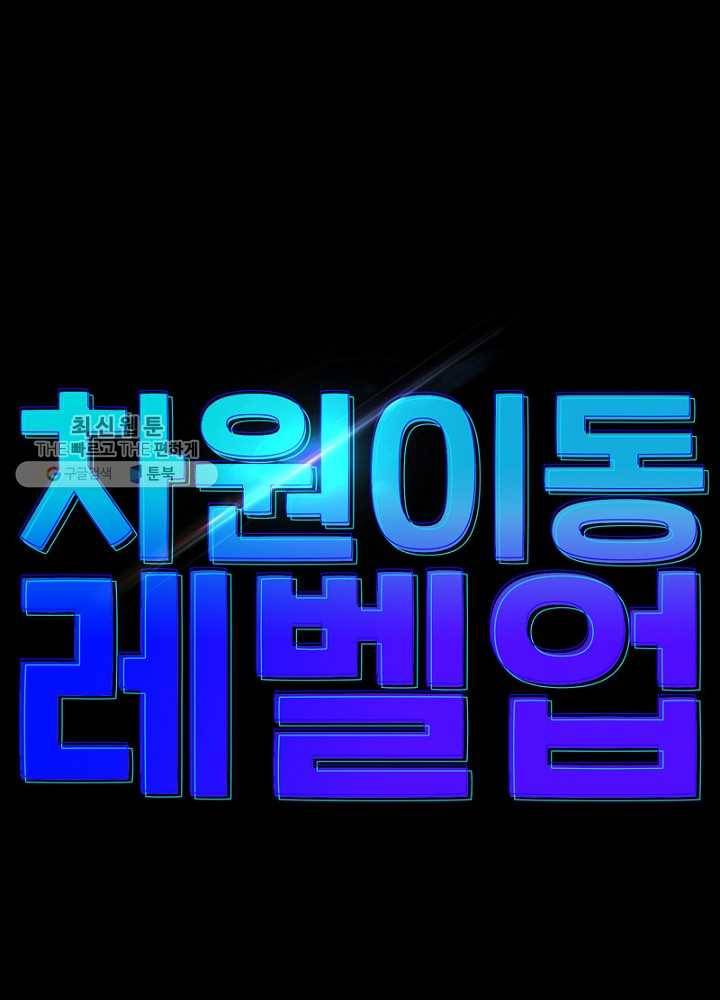 차원이동 레벨업 39화 7