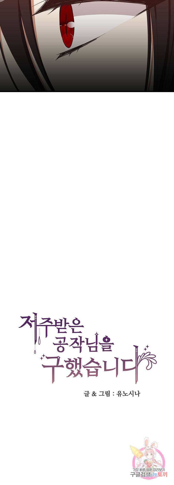 저주받은 공작님을 구했습니다 33화 6