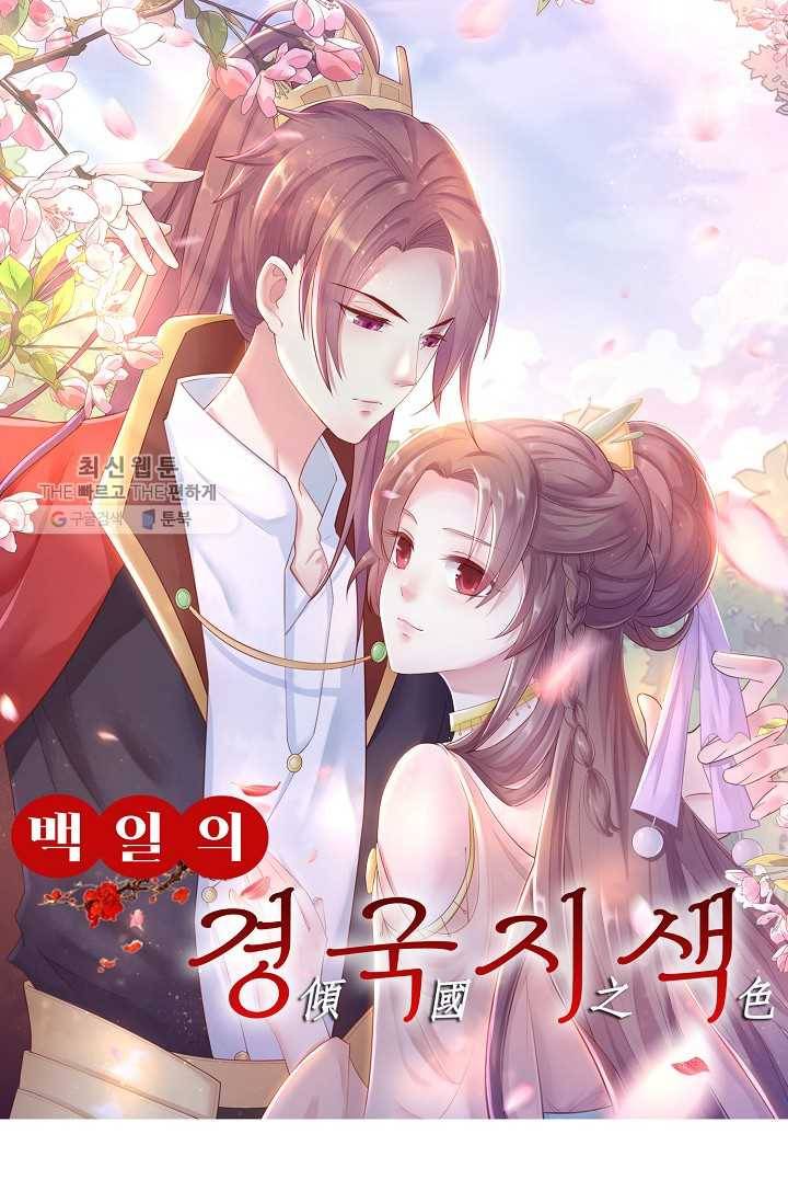 100일의 경국지색 29화 1