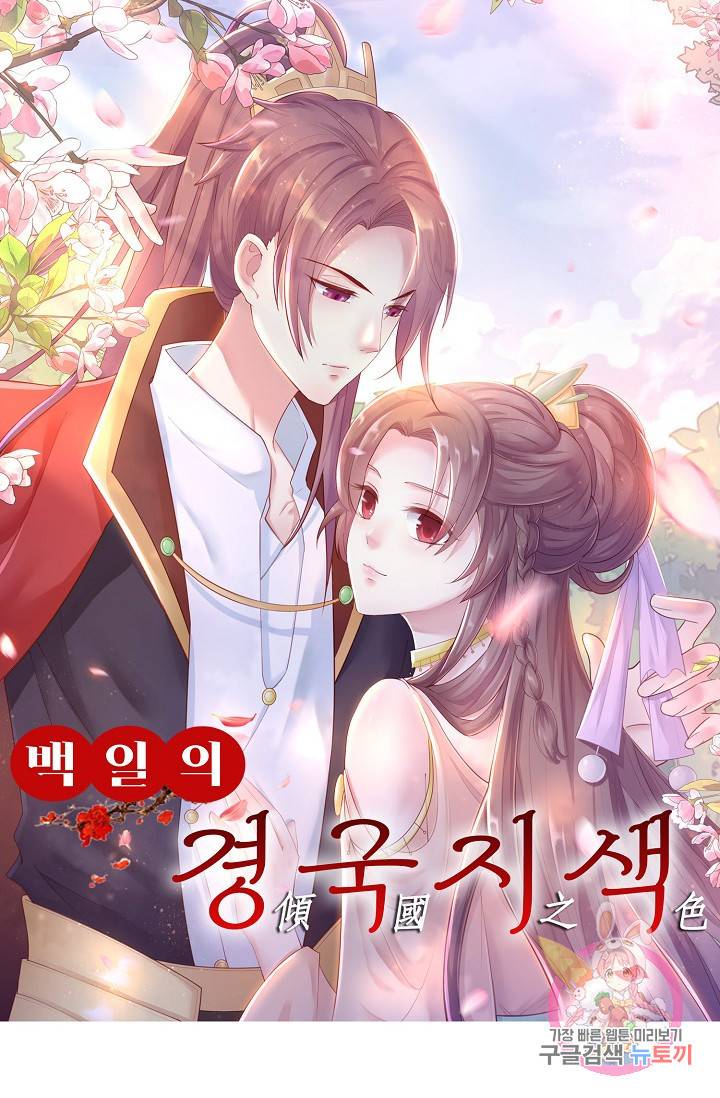 100일의 경국지색 40화 1