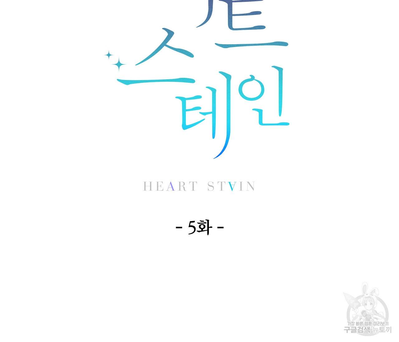 하트 스테인 5화 10