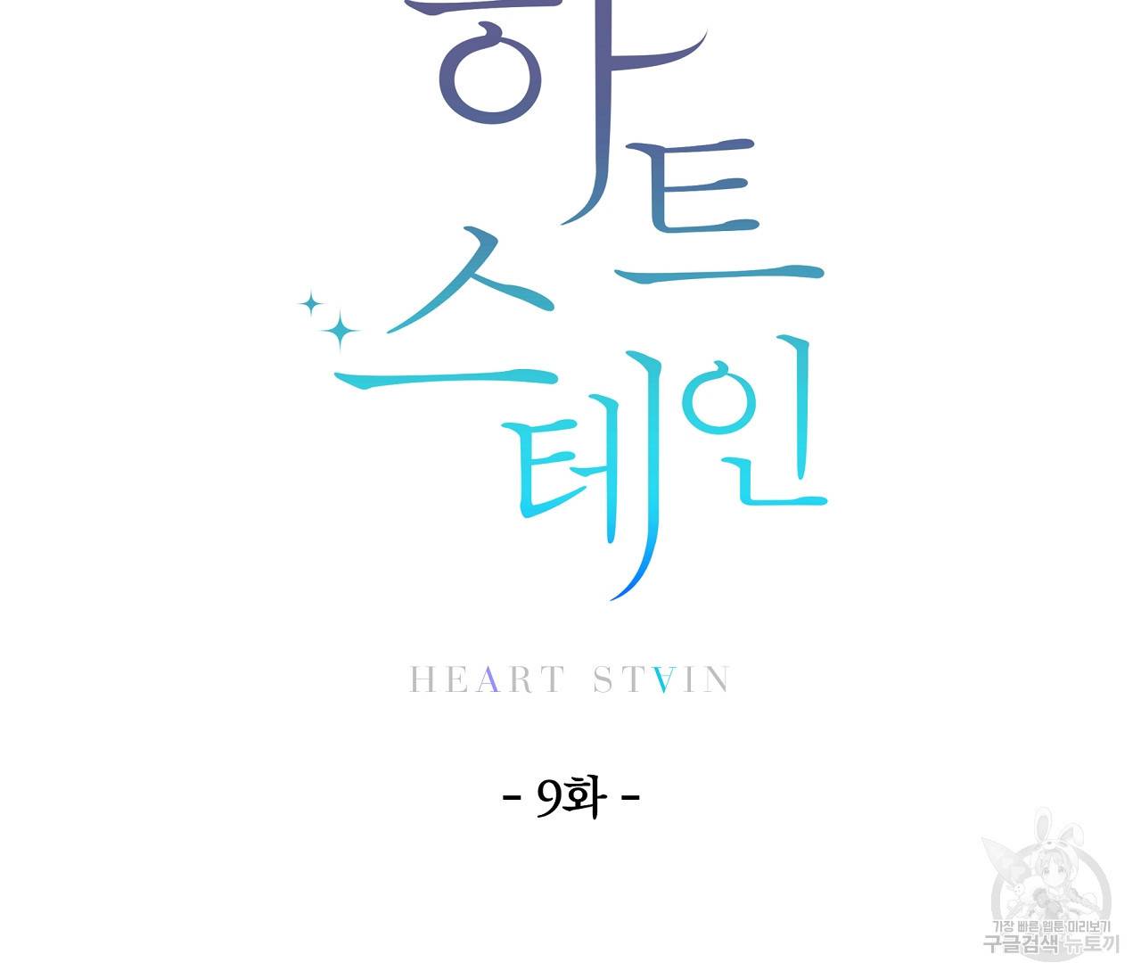 하트 스테인 9화 13