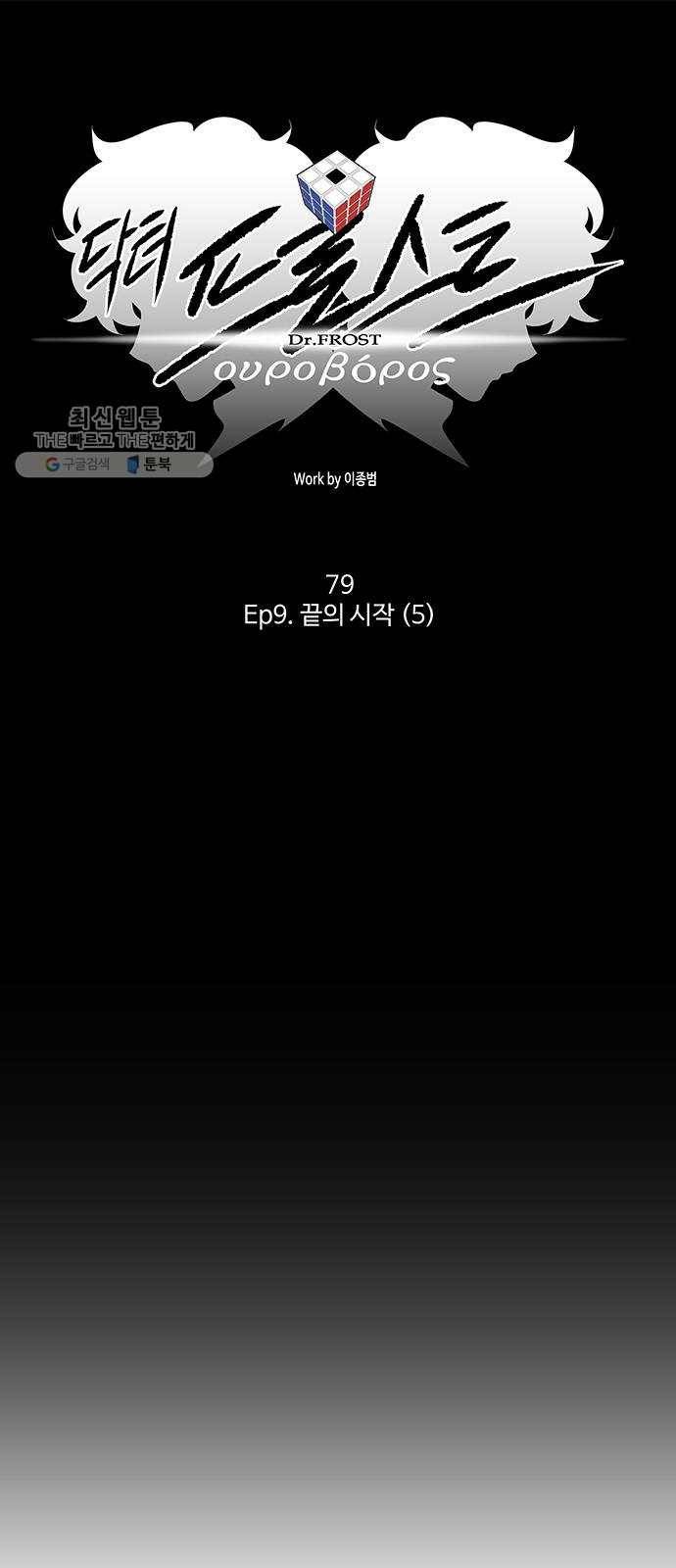 닥터 프로스트 479-Ep9. 끝의 시작(5) 1
