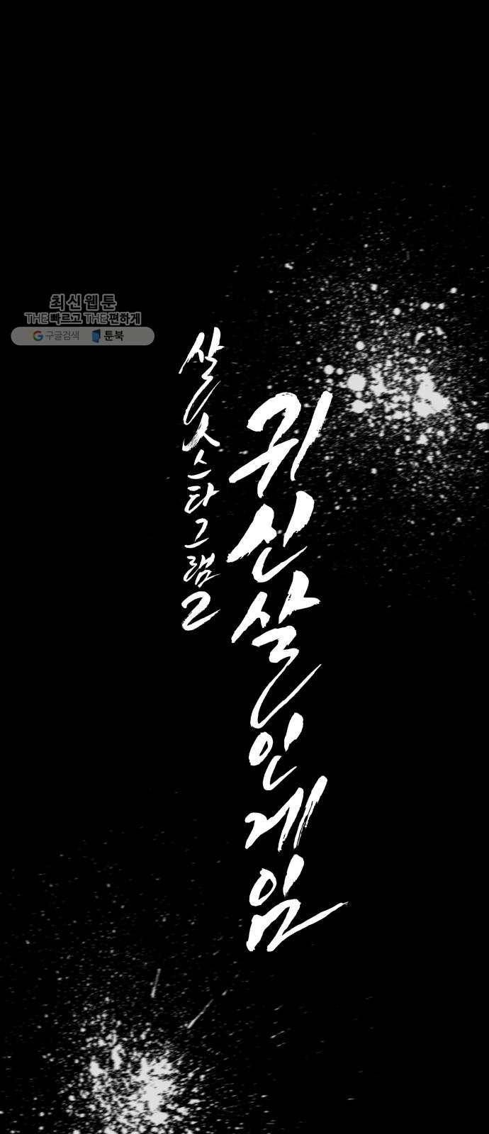 살人스타그램 시즌2 46화. 도망가 14