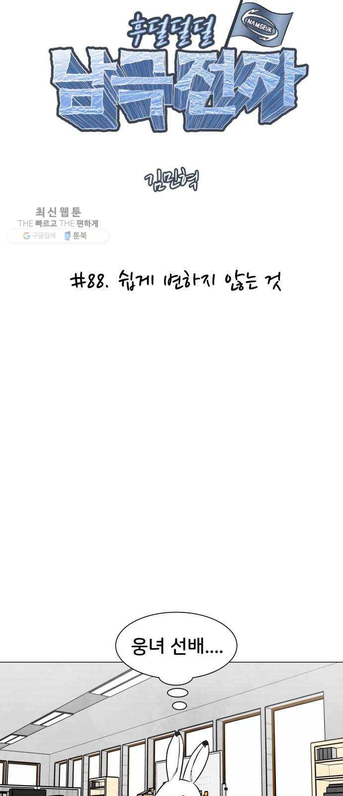 후덜덜덜 남극전자 88화 쉽게 변하지 않는 것 6