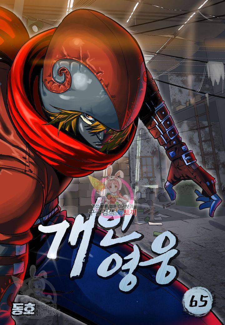 개인영웅 65화 1