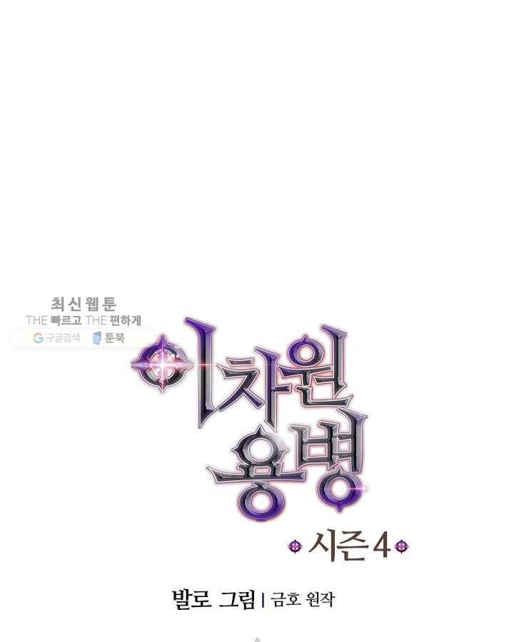 이차원 용병 시즌4 55화 11