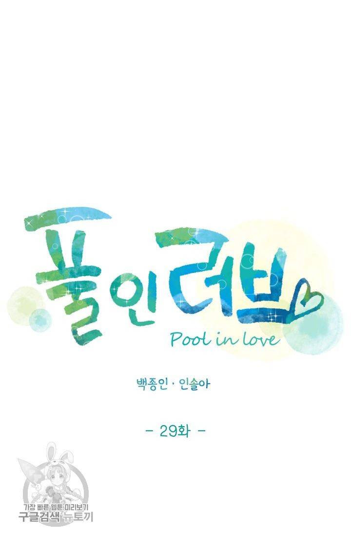풀 인 러브(Pool in love) 29화 4