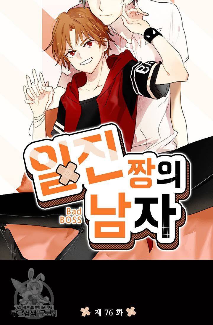 일진짱의 남자 76화 5