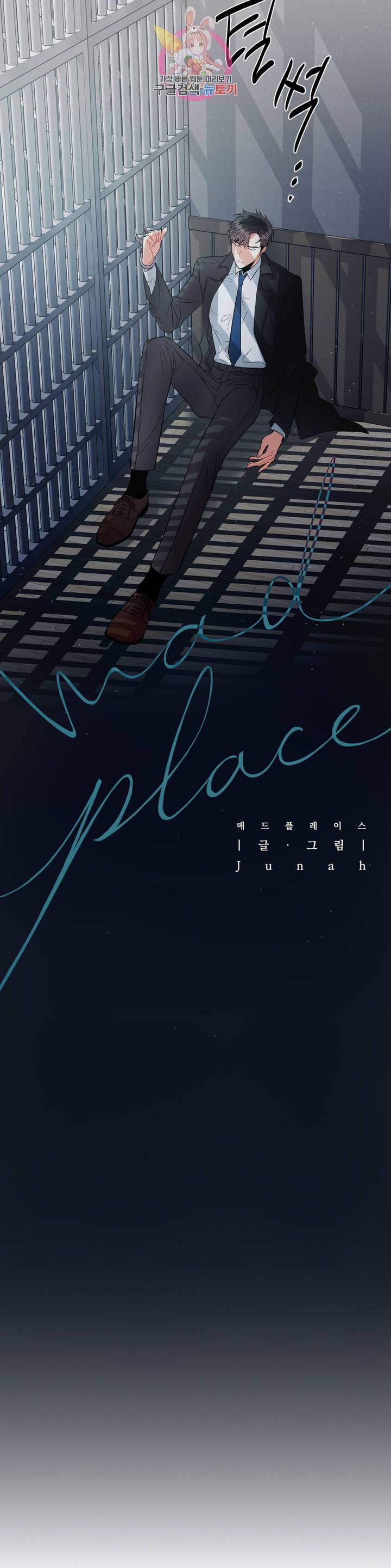 매드 플레이스 4화 5