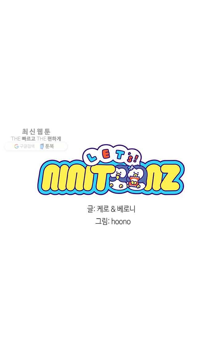 니니툰즈 1-3 지켜줄게 6