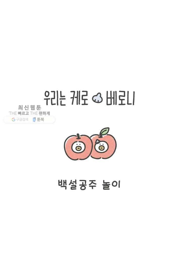 니니툰즈 1-23 백설공주 놀이 1