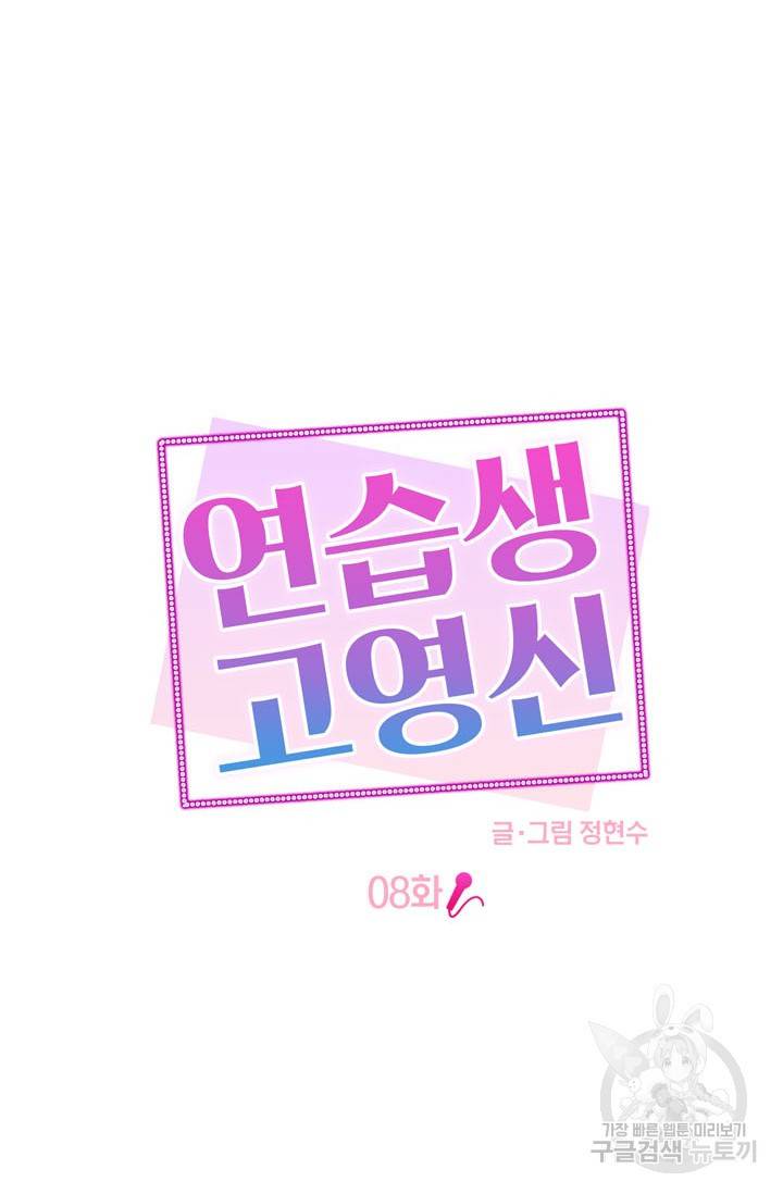 연습생 고영신 8화 10