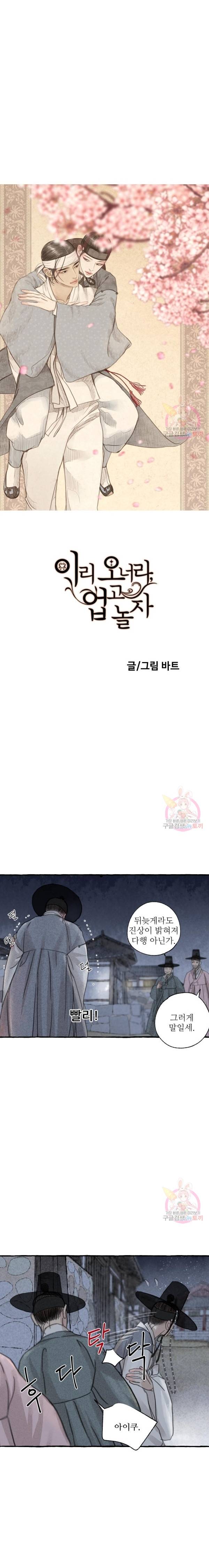 이리 오너라, 업고 놀자 5화 4