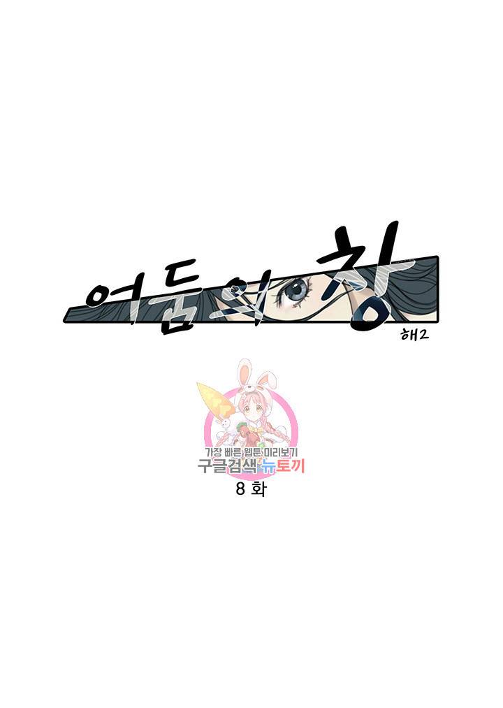 어둠의 창 8화 1
