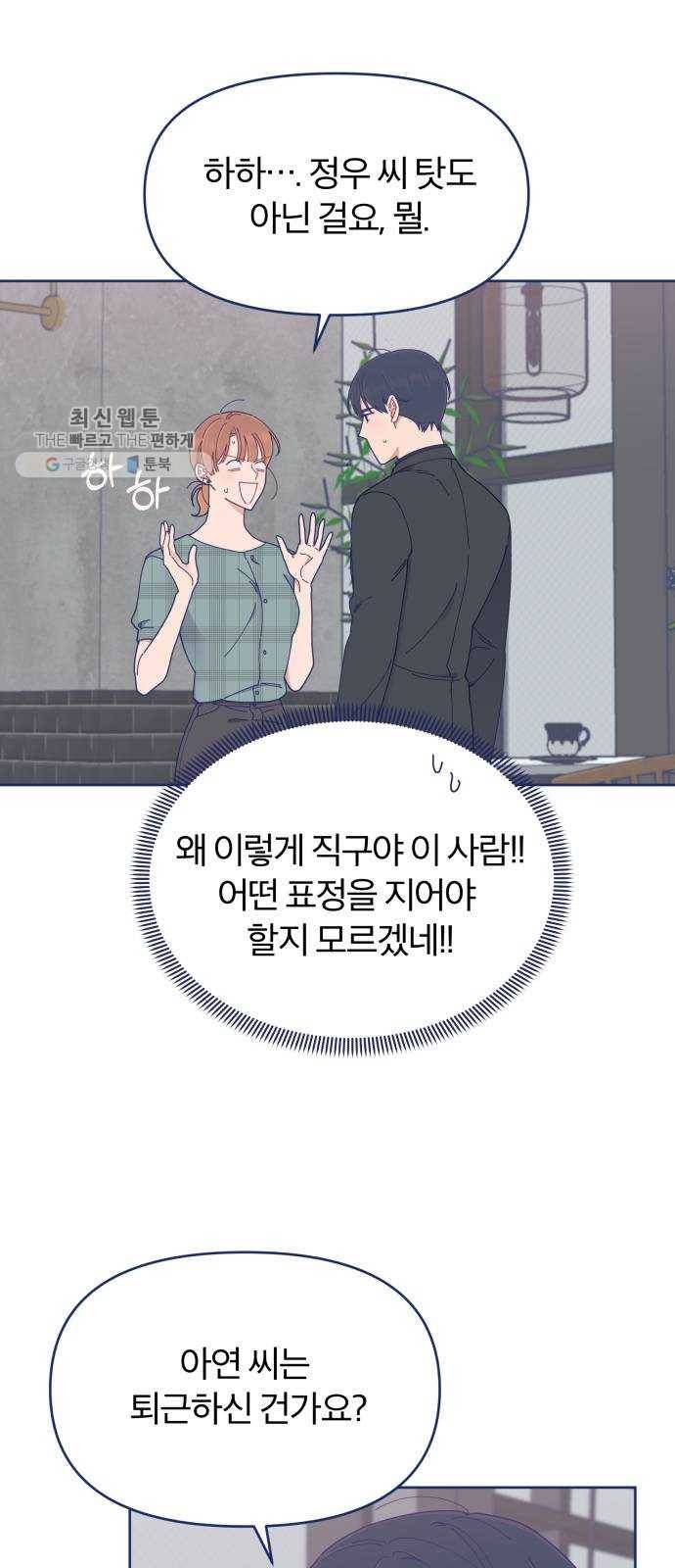 내게 필요한 NO맨스 27화. 기억 날 듯 말 듯 4