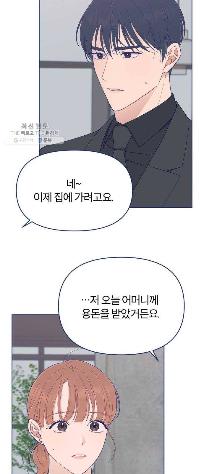 내게 필요한 NO맨스 27화. 기억 날 듯 말 듯 5