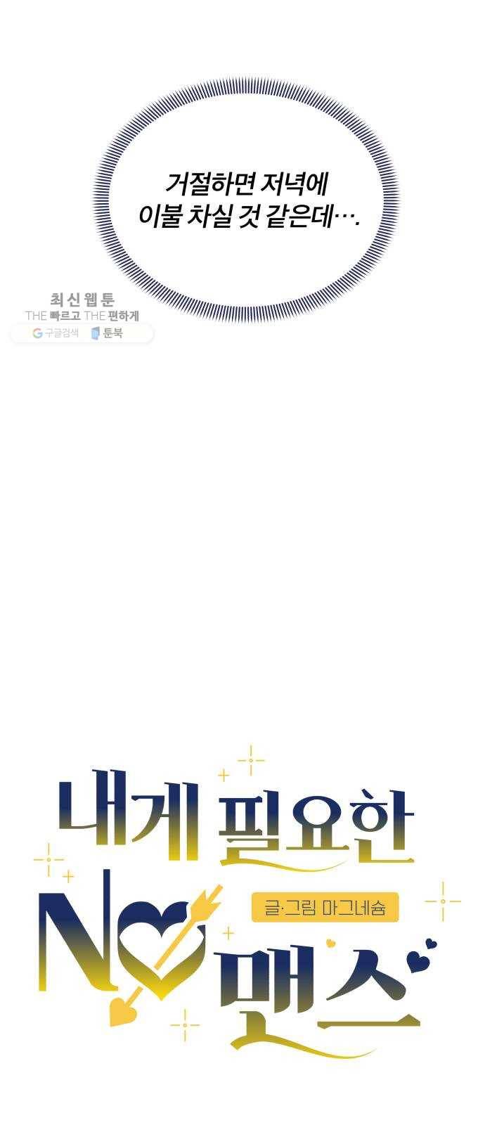 내게 필요한 NO맨스 27화. 기억 날 듯 말 듯 9