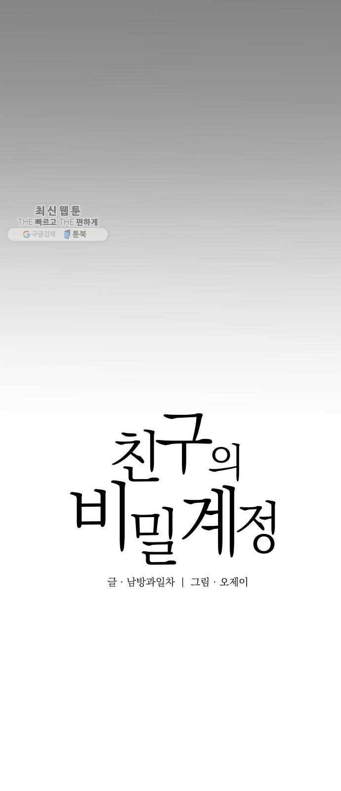 친구의 비밀계정 18화 트라우마 12