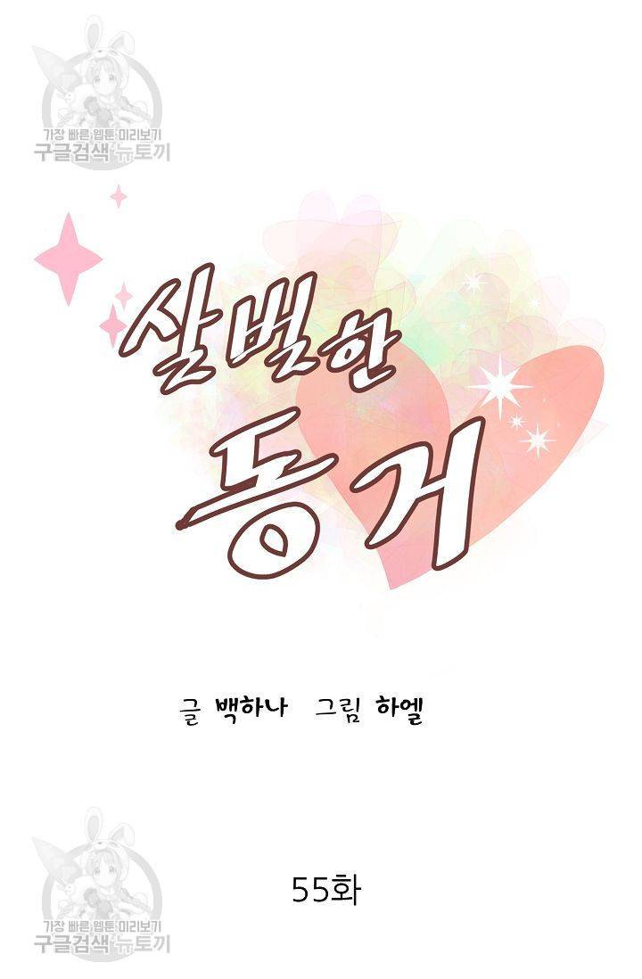 살벌한 동거 57화 6
