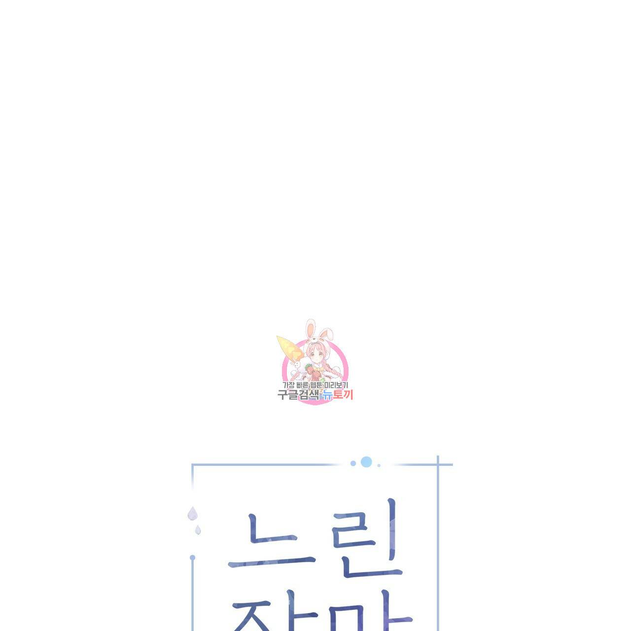느린 장마 6화 1