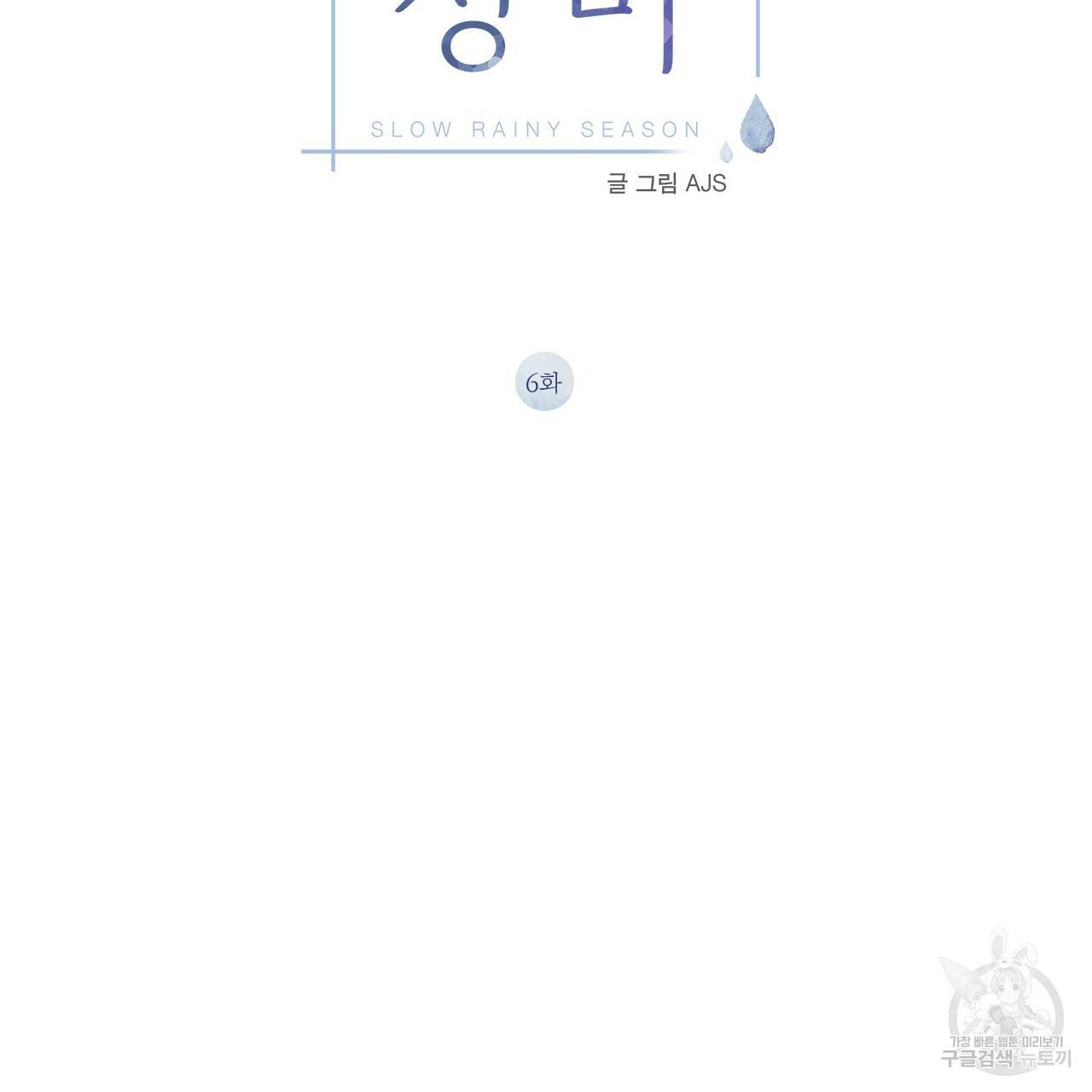 느린 장마 6화 2