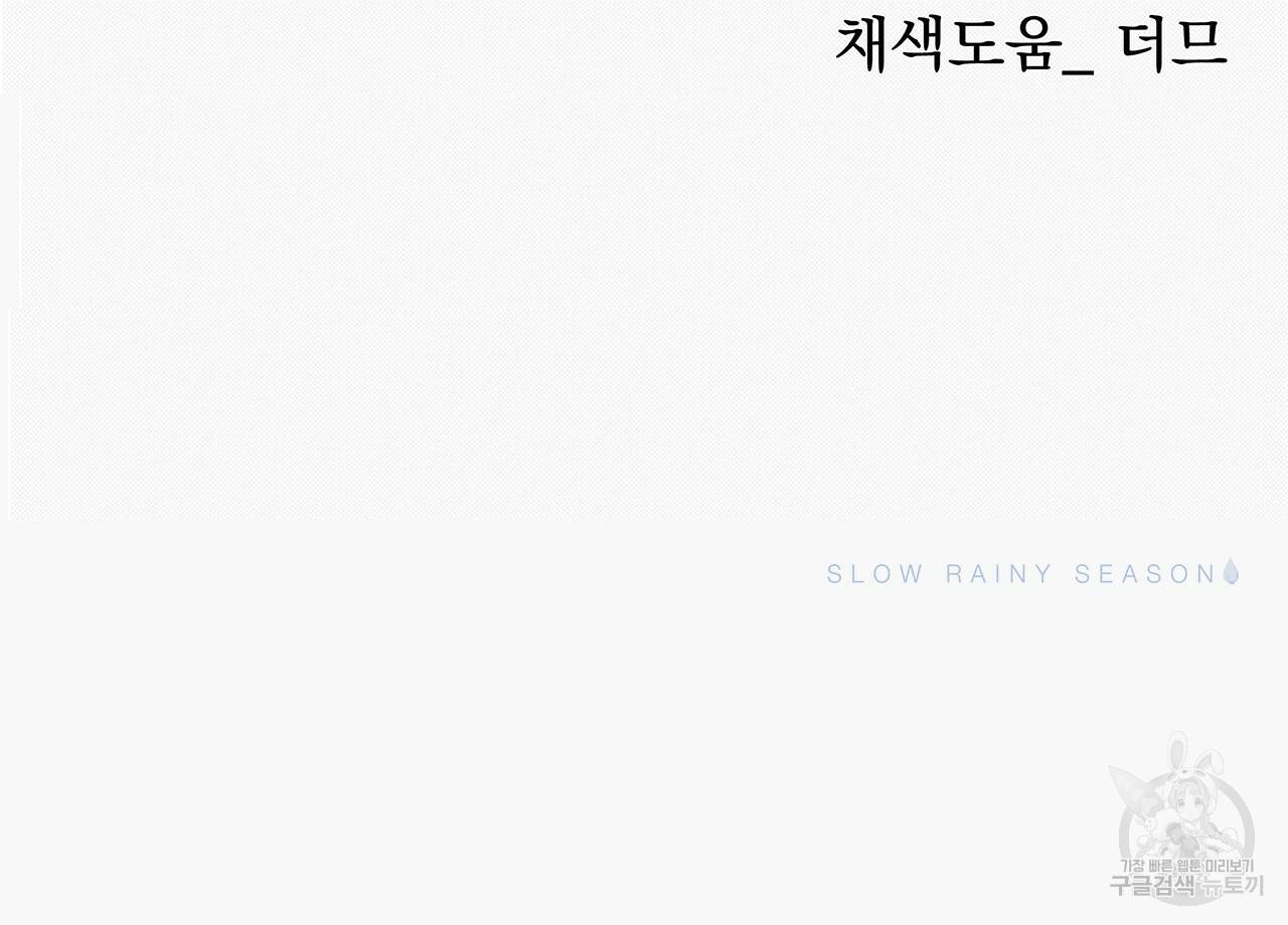 느린 장마 6화 103