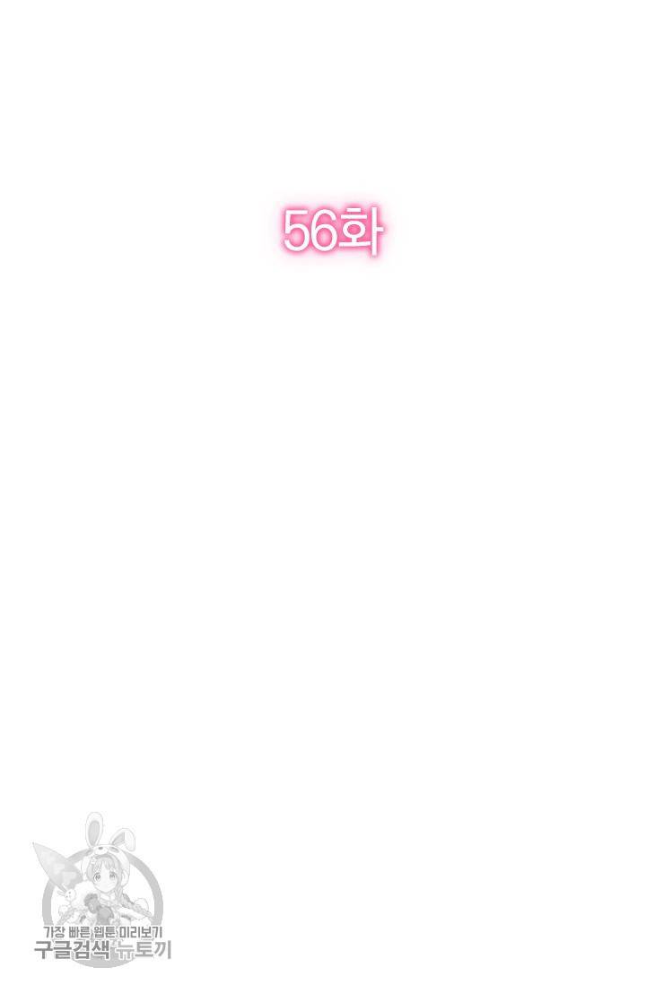 너만 유혹할래 56화 2