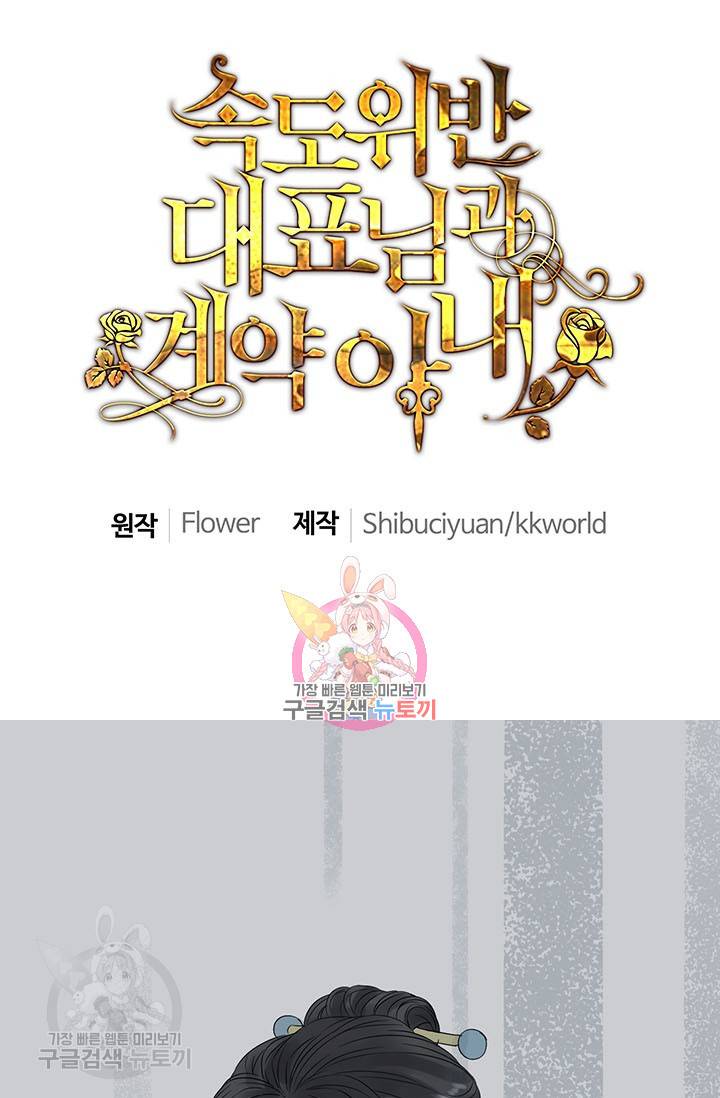 속도위반 대표님과 계약 아내 156화 1