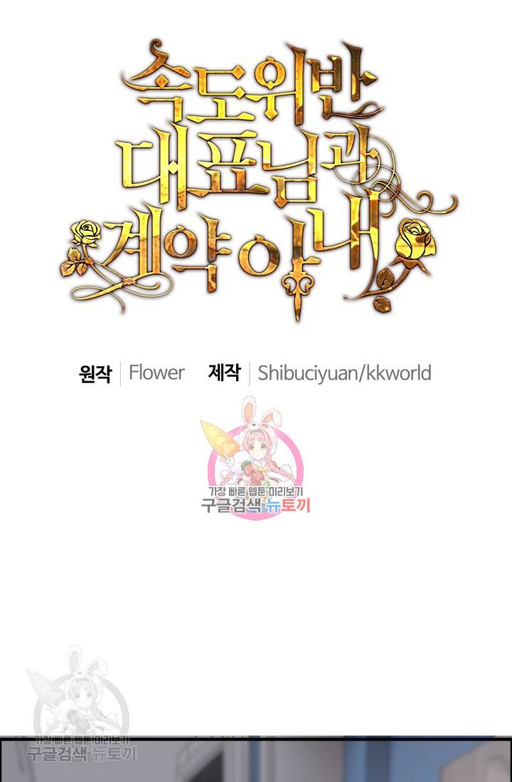 속도위반 대표님과 계약 아내 161화 1