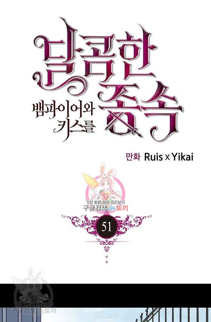 달콤한 종속 : 뱀파이어와 키스를 51화 1