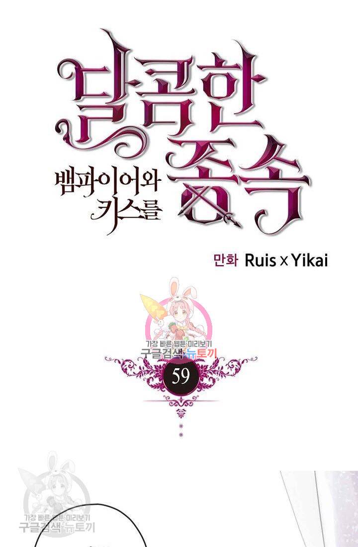 달콤한 종속 : 뱀파이어와 키스를 59화 1