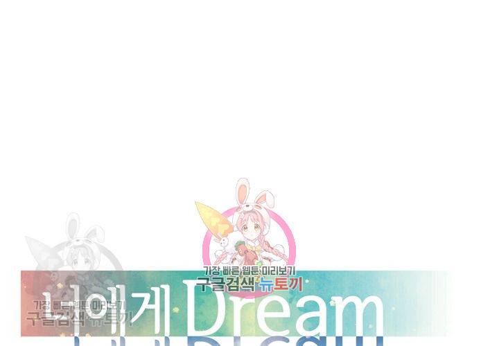 너에게 Dream 40화 1
