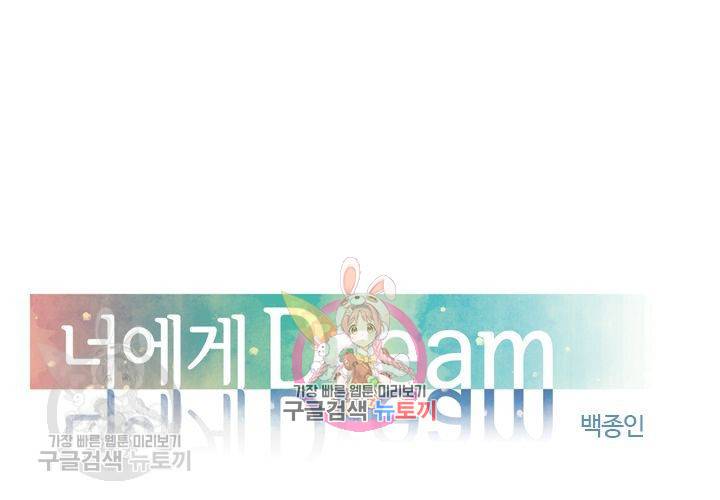 너에게 Dream 50화 1