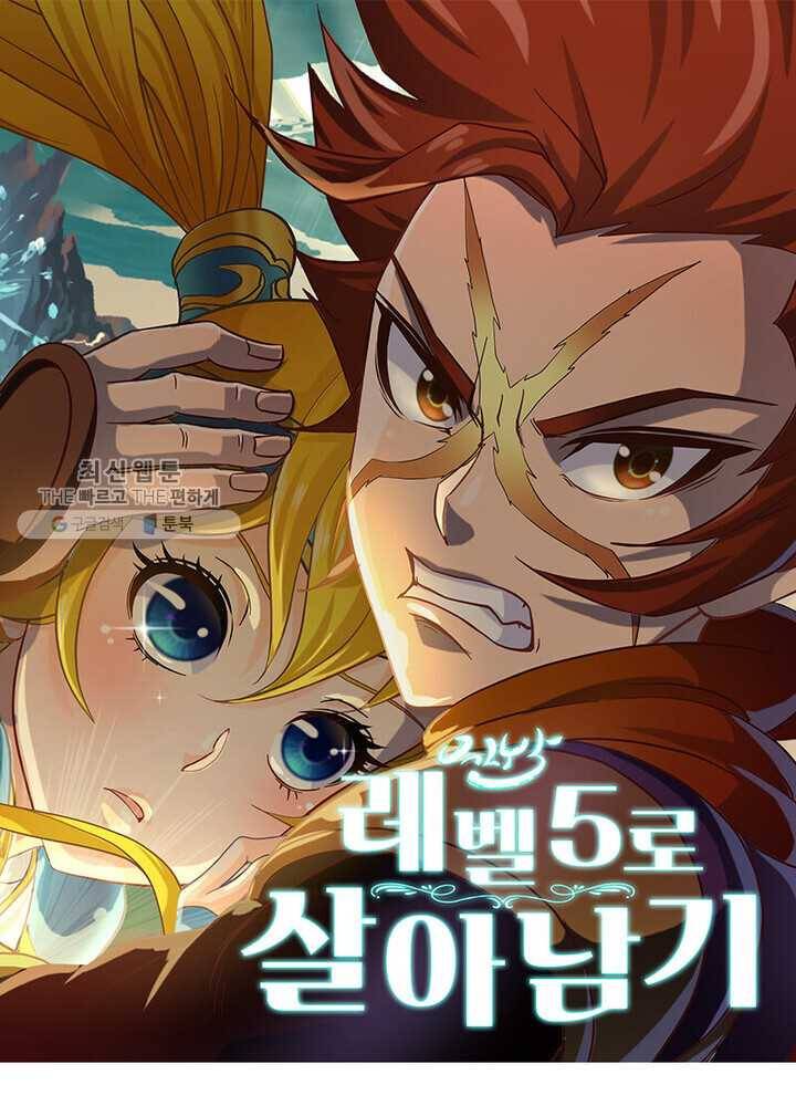 레벨5로 살아남기 34화 1
